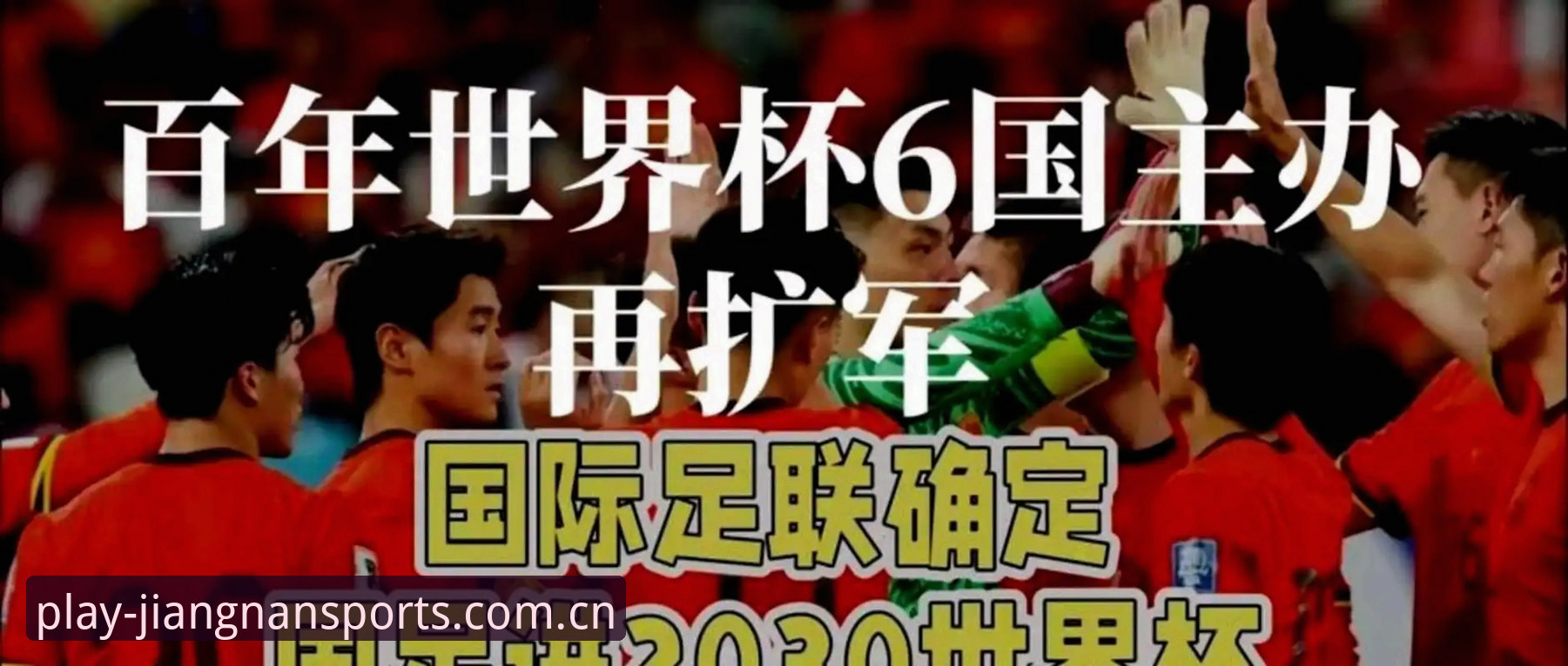 江南体育在线平台安全吗 2030世界杯扩军至66队?中国男足入场时机实用指南